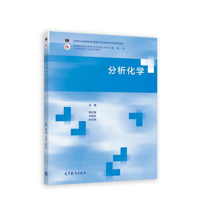 正版新书]分析化学韩立路、何晓文、孙兰凤9787040581850