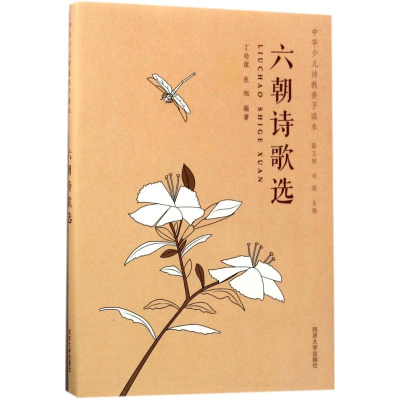 醉染图书六朝诗歌选9787560867229