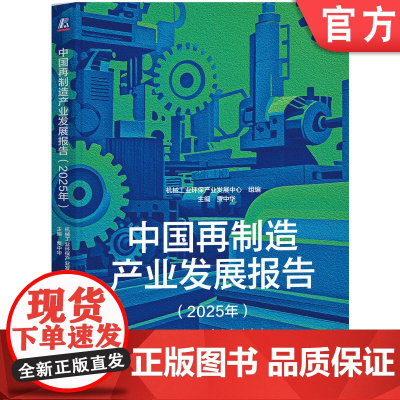 正版 中国再制造产业发展报告(2025年) 贾中华 主编 22家标杆案例,助力企业绿色转型 再制造产业 双碳战略 循