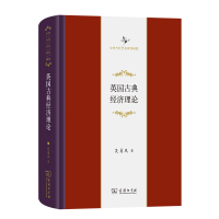 音像英国古典经济理论(精)/中华当代学术著作辑要吴易风