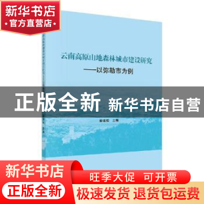 正版 云南高原山地森林城市建设研究—以弥勒市为例 彭建松 科学