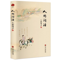 正版新书]现代文学系列人间词话王国维9787519018603