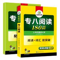 正版新书]专八阅读华研外语9787510095191