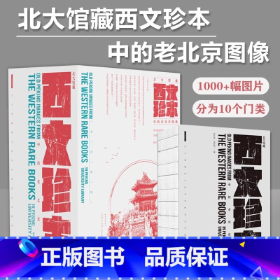 北大馆藏西文珍本中的老北京图像 [正版]北大馆藏西文珍本中的老北京图像1000+幅图片明末清初图录照片及实性绘画中西方交
