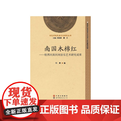 南国木棉红——桂西民族民间音乐艺术研究成果