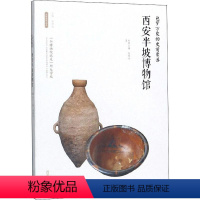 [正版]包罗万象的史前聚落——西安半坡博物馆 张希玲主编 著 李炳武 编 文物/考古社科 书店图书籍 西安出版社