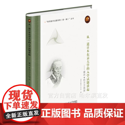 [全新正版]从一道日本东京大学的入学试题谈起:兼谈π的方方面面 刘培杰数学工作室