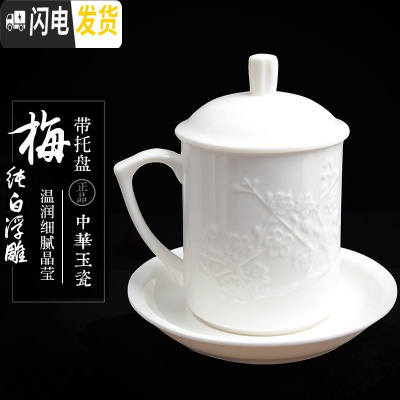 三维工匠茶具陶瓷茶杯带盖白色瓷水杯泡茶办公室茶杯会议杯礼品杯ogo定制 纯白浮雕梅花杯(带托盘)