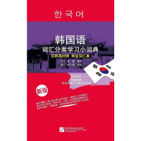 音像韩国语词汇分类学习小词典(新版)杨磊
