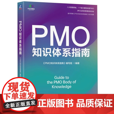 PMO知识体系指南 专为PMO/项目管理从业者量身打造的专业图书 旨在提供一套全面的体系化的方向指引 正版书籍
