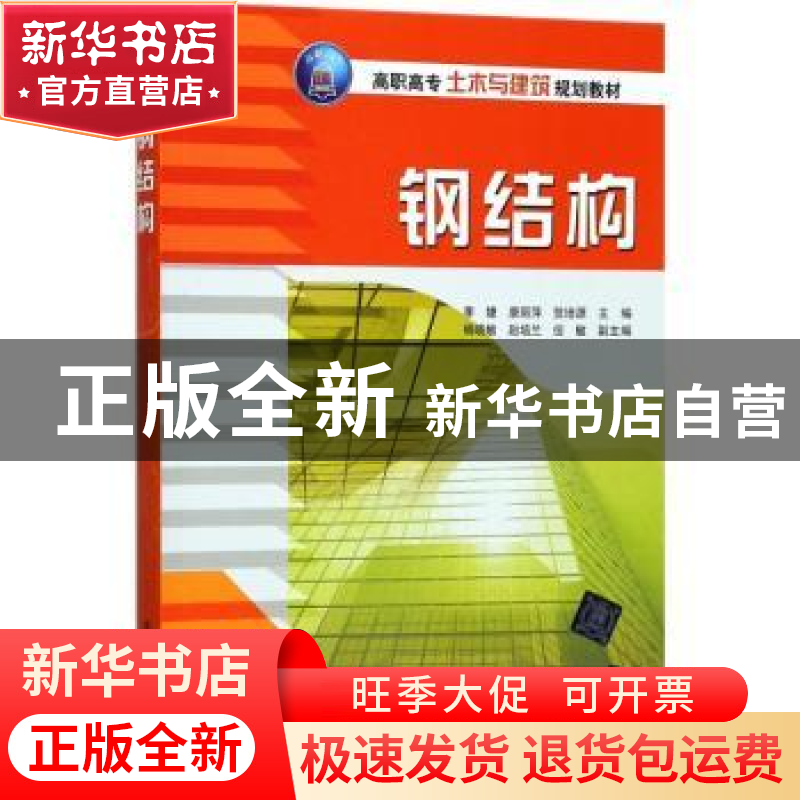 正版 钢结构 李婕,唐丽萍,贺培源主编 清华大学出版社 97873024