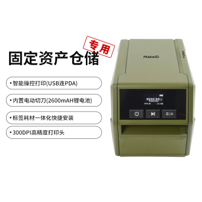 Makeid某仓储物资/库房货架/固资管理专用小型标签打印机D50T
