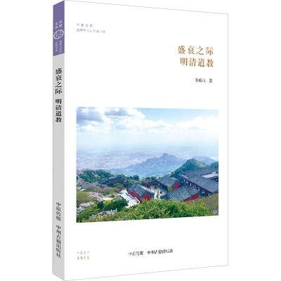 [M]盛衰之际 明清道教 李政阳 著 -9787534892004