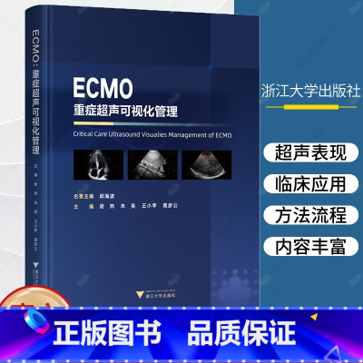 单本全册 [正版] ECMO重症超声可视化管理 胡炜 重症超声可视化管理体外膜肺氧合技术书重症管理理念精细化管理临床书E