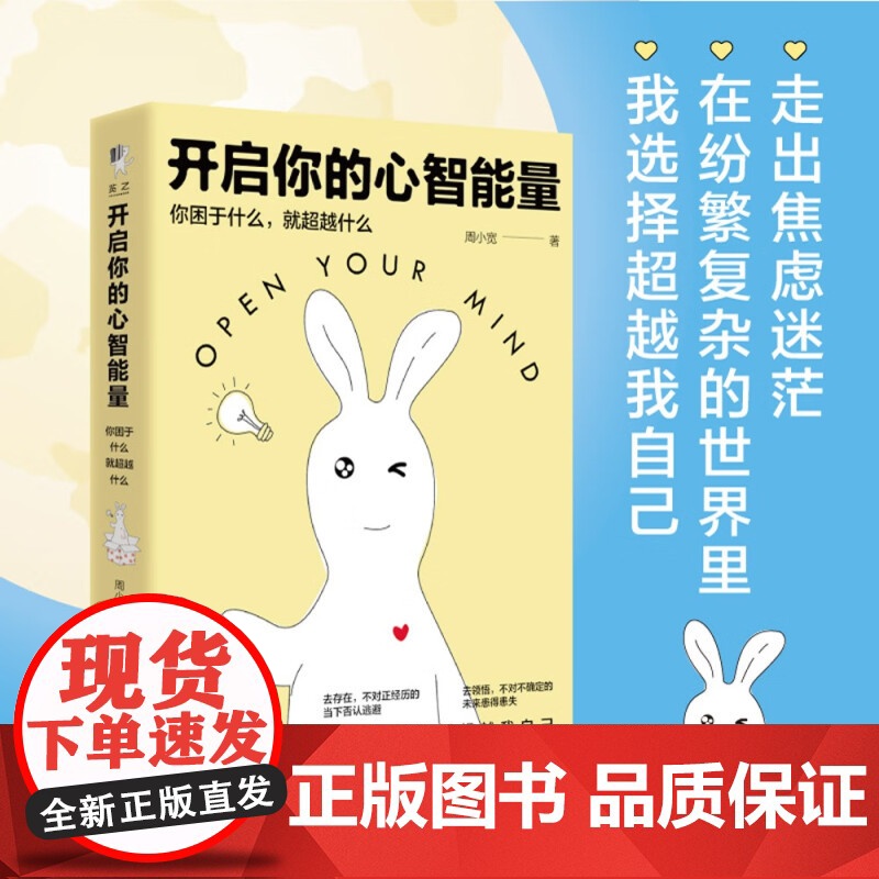 开启你的心智能量 你困于什么 就超越什么 周小宽 著 心理学