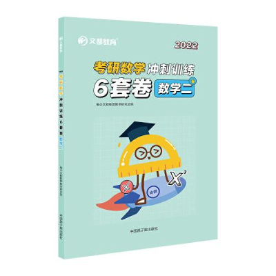 正版新书]2022考研数学冲刺训练6套卷 数学二文都集团教学研究总
