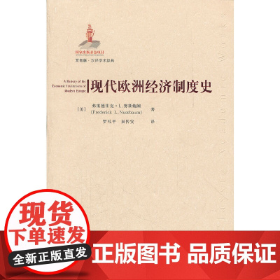 现代欧洲经济制度史(引进版) 努斯鲍姆 上海财经大学出版社 正版书籍