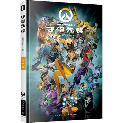 [M]守望先锋 第1卷-9787513335195