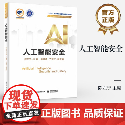 店 人工智能安全 精装版 陈左宁 人工智能前沿理论与技术应用丛书 人工智能安全问题及其治理策略和解决方法书籍