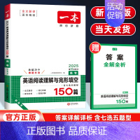 [英语 新高考]阅读理解与完型填空 高中三年级 [正版]新高考2025版一本高考英语阅读理解与完形填空150篇 含七选五
