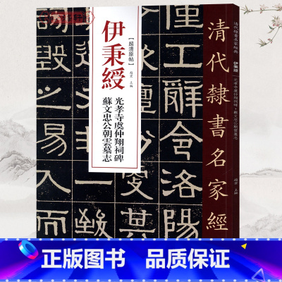 [正版]学海轩伊秉绶光孝寺虞仲翔祠碑苏文忠公朝云墓志超清原贴清代隶书名家繁体旁注毛笔字帖书法临摹练习碑帖古帖书籍中国书