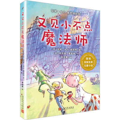 又见小不点魔法师/国际安徒生奖儿童小说/安妮.M.G.施密特作品