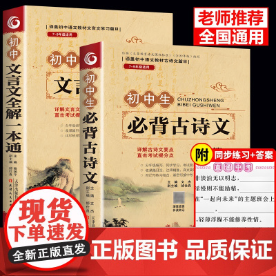 2025初中必背古诗词和文言文138篇全解一本通人教版 初中必备背古诗文和文言文小升初初一到三初中生语文课外阅读与训练完