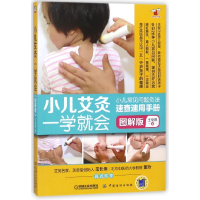 音像小儿艾灸一学就会(图解版)/好妈妈书架王继娟