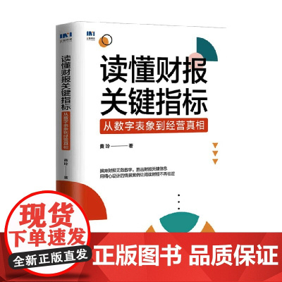 读懂财报关键指标 黄玲 著 管理