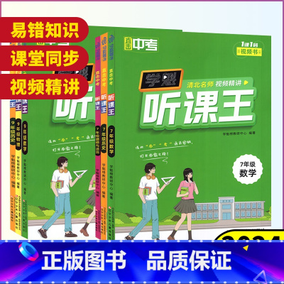 数学❤️通用版 七年级/初中一年级 [正版]2024版直击中考学魁听课王七年级八年级九年级上下册语文数学英语物理化学历史