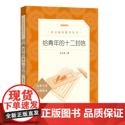 正版 给青年的十二封信(《语文》阅读丛书)人民文学出版社 朱光潜著 经典名著口碑版本 八年级下册语文教材名著阅读