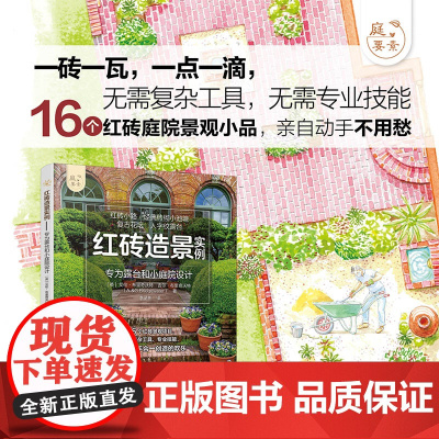 红砖造景实例——专为露台和小庭院设计(庭要素) 正版书籍