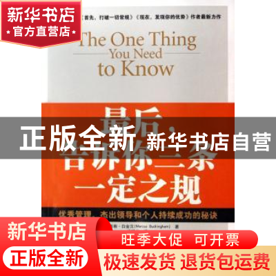 正版 最后,告诉你三条一定之规 [美]马库斯·白金汉[MarcusBuckin