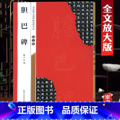 [正版]赵孟頫楷书胆巴碑名家墨宝选粹临帖放大本米字格简体旁注赵孟俯赵体楷书毛笔字帖书法成人学生临摹古帖米字格楷书书籍崇