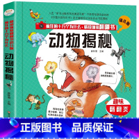 [正版] 动物揭秘(精装)趣味3D立体翻翻书 情境体验翻翻书幼儿版 疯狂的十万个为什么 少儿百科全书 3-6岁儿童启蒙益