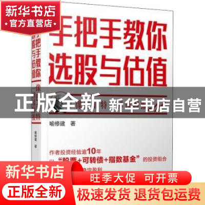正版 手把手教你选股与估值:像巴菲特一样读财报 喻修建 经济管理