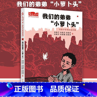[正版]我们的弟弟小萝卜头 红色经典少年品读书系 青少年读物爱国教育主题书籍儿童经典经色文学小说三四五六年级课外书 少