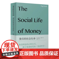 货币的社会生命 社会学新知 奈杰尔多德著上海人民出版社金融与投资货币银行学经济学百科全书