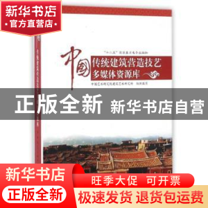 正版 中国传统建筑营造技艺多媒体资源库 中国艺术研究院建筑艺术