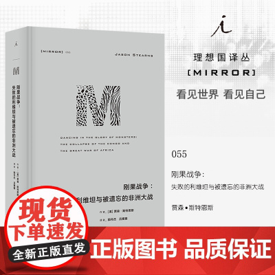 理想国译丛055·刚果战争:失败的利维坦与被遗忘的非洲大战 贾森·斯特恩斯著 广西师范大学出版社