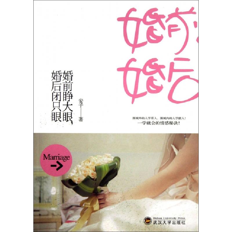 正版新书]婚前睁大眼婚后闭只眼安子9787307110441