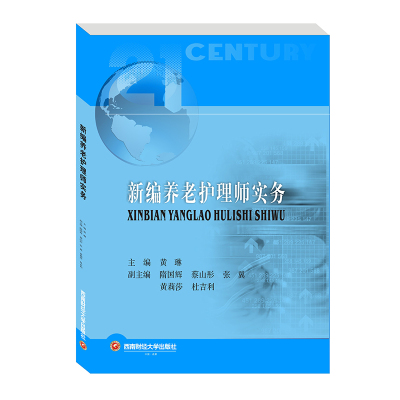 新编养老护理师实务/黄琳