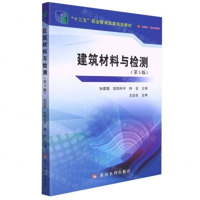 [N]建筑材料与检测(第3版十三五职业教育国家规划教材)-9787550933682