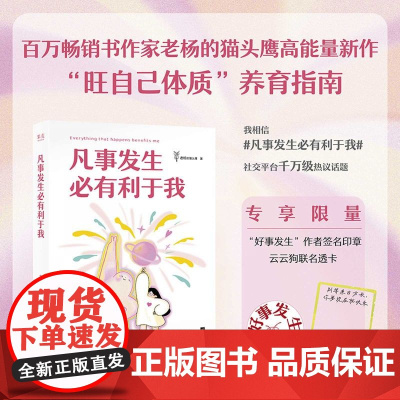 [印签版+赠透卡]凡事发生必有利于我 老杨的猫头鹰高能量之作 一本送给当代年轻人的生活真香指南 高能量磁场修炼秘籍心理学