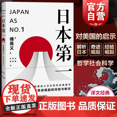 日本第一:对美国的启示 [美]傅高义著 谷英 张柯 丹柳译 外国文学经典 哲学社会科学 正版图书籍 上海译文 世纪出版