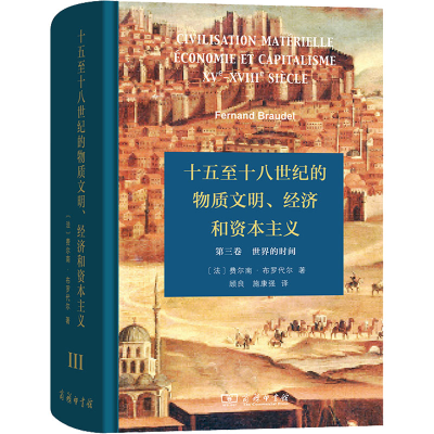 [M]十五至十八世纪的物质文明、经济和资本主义 第3卷 世界的时间-9787100130547