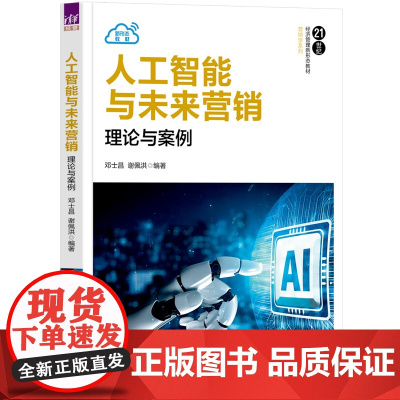 正版新书 人工智能与未来营销 邓士昌 谢佩洪 清华大学出版社 人工智能 应用 市场营销学 高等学校 教材