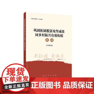 巩固拓展脱贫攻坚成果同乡村振兴有效衔接百问