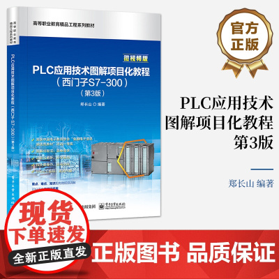 店 PLC应用技术图解项目化教程西门子S7-300第3版第三版 典型S7-300 PLC硬件控制系统安装详解书籍 郑长