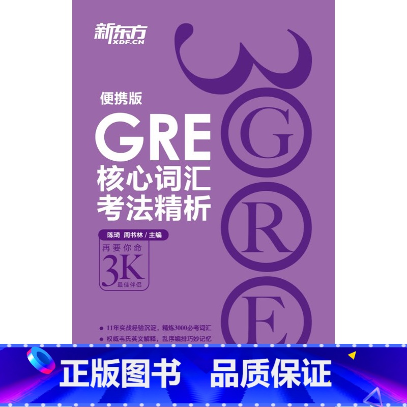 [正版]GRE核心词汇考法精析:便携版(第1版) 陈琦 小要你命3000 GRE词汇西安新东方大愚书店